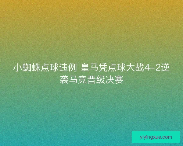 小蜘蛛点球违例 皇马凭点球大战4-2逆袭马竞晋级决赛